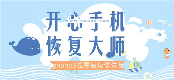 iphone6拉黑后短信恢复