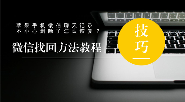 苹果手机微信聊天记录不小心删除了怎么恢复？微信找回方法教程