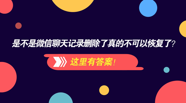 是不是微信聊天记录删除了真的不可以恢复了