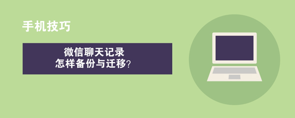 微信聊天记录怎样备份与迁移？如何备份与迁移微信聊天记录？