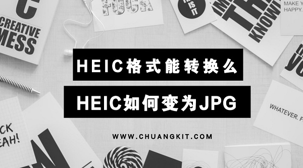 HEIC格式能转换吗