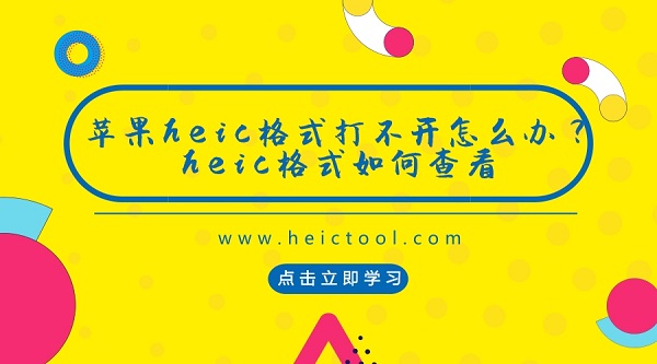 heic格式怎么查看.jpg