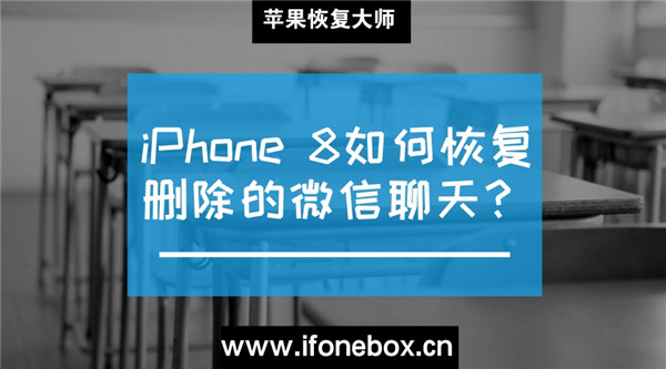 iPhone 8恢复微信聊天记录.jpg