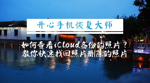 如何查看iCloud备份的照片.jpg