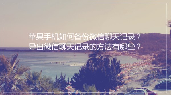 备份聊天记录方法.jpg