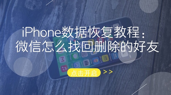 iPhone数据恢复教程.jpg