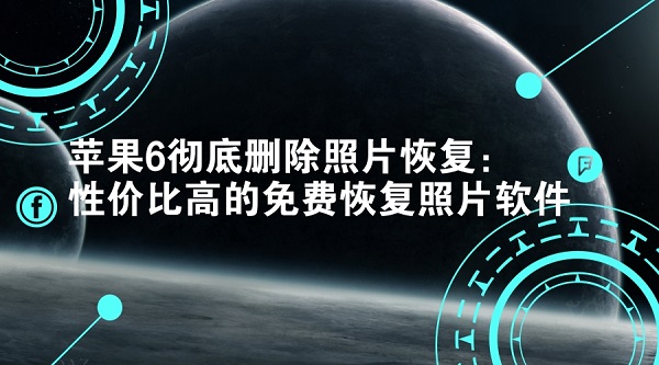 苹果6彻底删除照片恢复.jpg