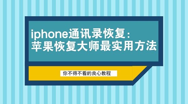 iPhone通讯录恢复.jpg