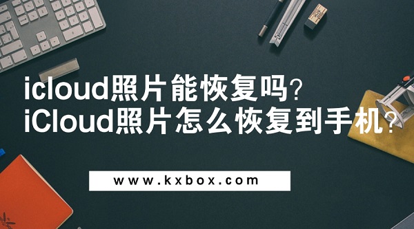 iCloud恢复照片.jpg