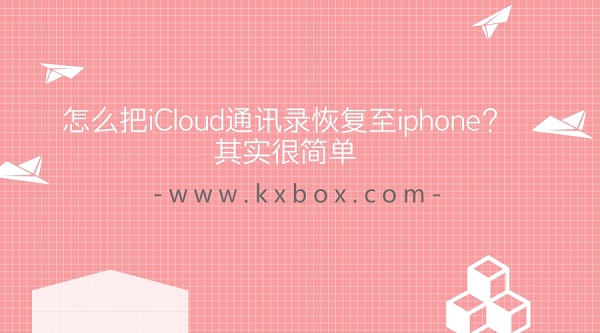 iCloud云备份恢复到手机教程.jpg