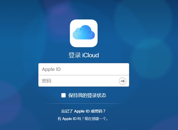 iCloud登录.jpg