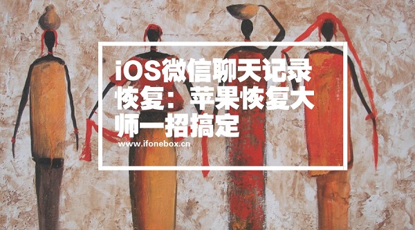 iOS恢复数据教程.jpg