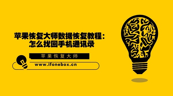苹果恢复大师教程.jpg