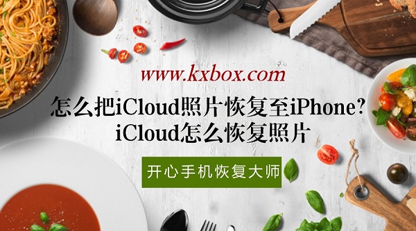 iCloud恢复照片至iPhone