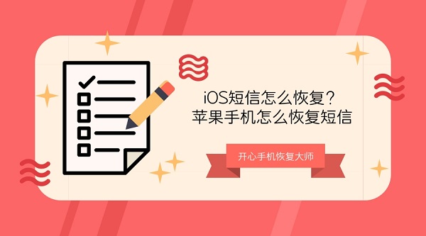 iOS短信怎么恢复.jpg