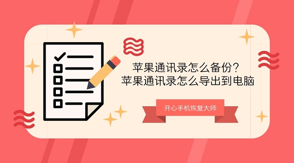苹果通讯录怎么备份.jpg