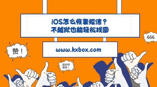 iOS恢复短信教程.jpg