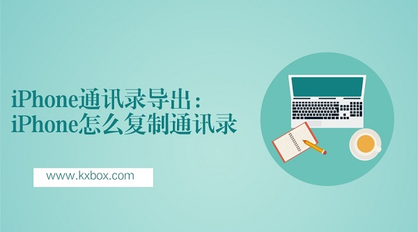iPhone通讯录导出教程.jpg
