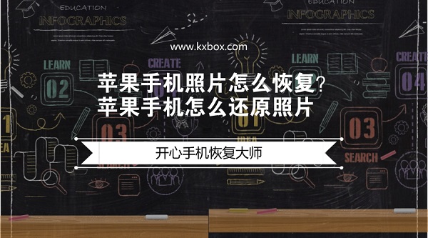 苹果手机照片怎么恢复.jpg