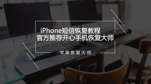 iPhone短信恢复教程.jpg