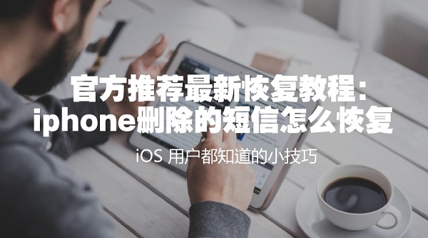 iPhone删除的短信怎么恢复.jpg