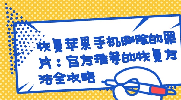恢复苹果手机删除的照片.jpg