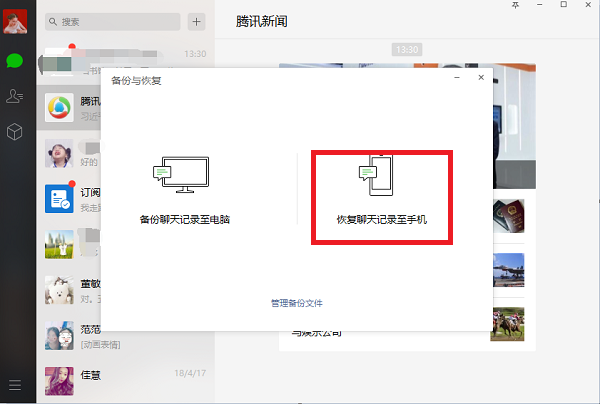 电脑版微信恢复微信聊天记录