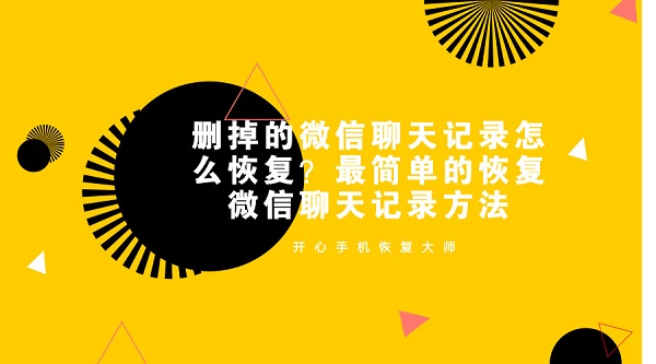 微信聊天记录恢复.jpg