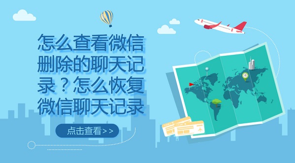 怎么查看微信删除的聊天记录