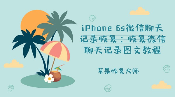 iPhone 6s微信聊天记录恢复