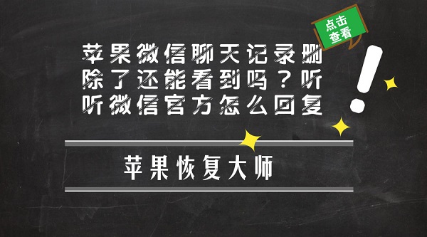 2苹果微信聊天记录删除了还能看到吗？听听微信官方怎么回复