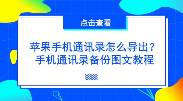 通讯录备份教程