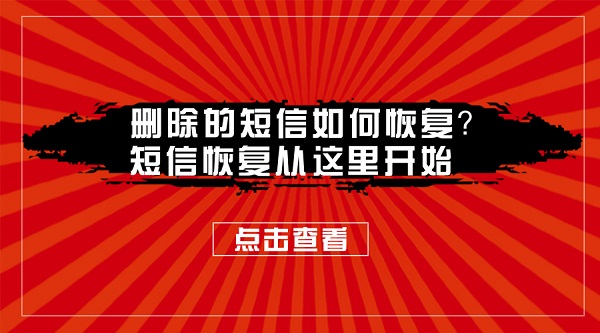 删除的短信如何恢复