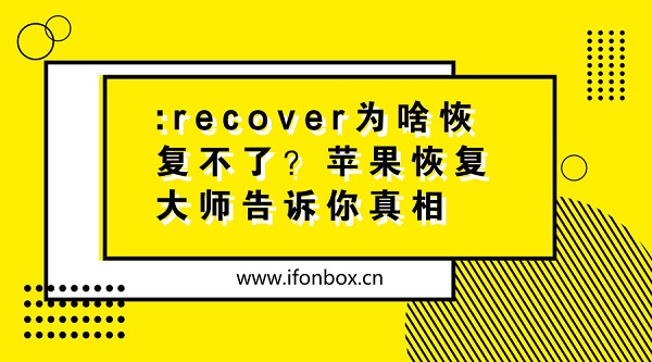 :recover为啥恢复不了