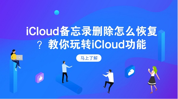 iCloud备忘录删除怎么恢复