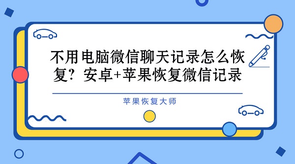 不用电脑微信聊天记录怎么恢复