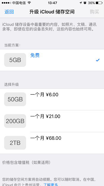 购买iCloud空间.PNG