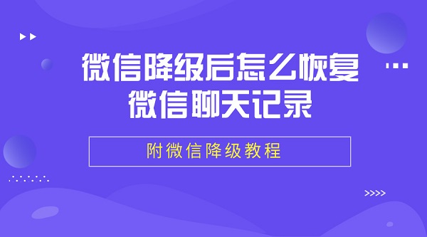 微信降级恢复微信聊天记录