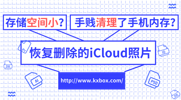 图片1免费教你一招恢复删除的iCloud照片.png