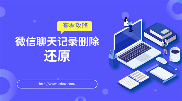 图片1没有备份的微信聊天记录删除还原是真的吗？.png