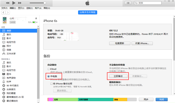 iTunes备份手机.png