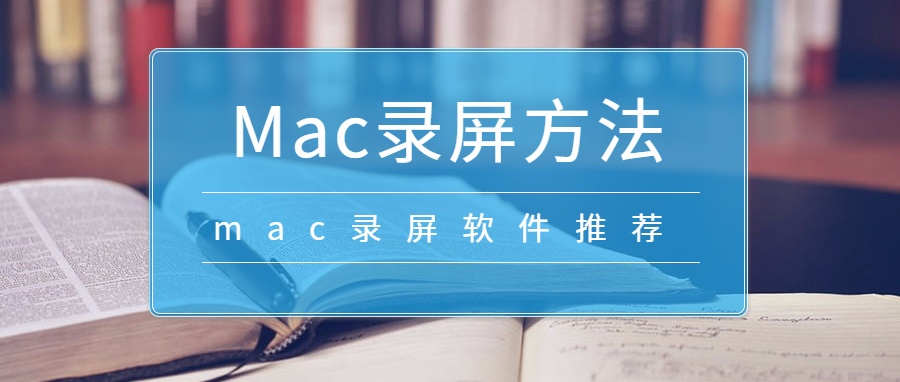 Mac录屏方法 Mac录屏软件推荐 玩机大师