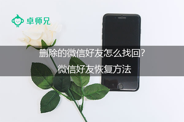 删除的微信好友怎么找回？微信好友恢复方法.jpg