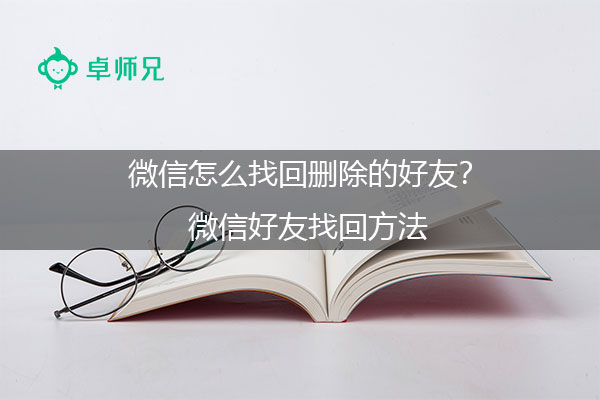 微信怎么找回删除的好友？微信好友找回方法.jpg