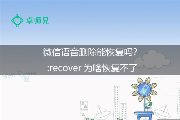 微信语音删除能恢复吗？recover为啥恢复不了.jpg