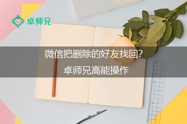 微信把删除的好友找回？卓师兄高能操作.jpg