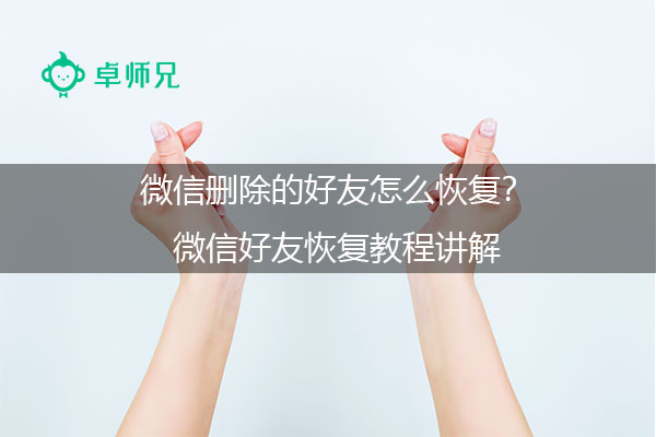 微信删除的好友怎么恢复？微信好友恢复教程讲解.jpg