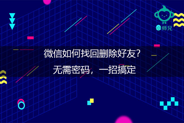 微信如何找回删除好友？无需密码，一招搞定.jpg