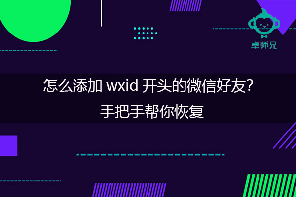 怎么添加wxid开头的微信好友？手把手帮你恢复.jpg