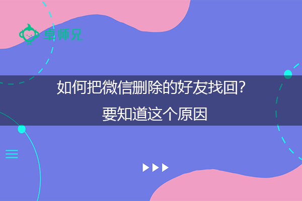 如何把微信删除的好友找回？要知道这个原因.jpg